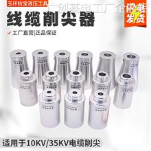 削尖器CS-7器35V电缆长缆头剥切削尖工具,锥器10V加高压电缆销削