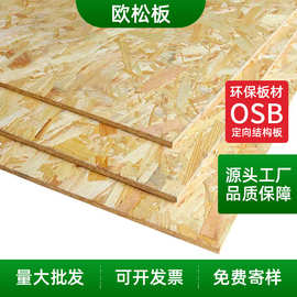 厂家批发OSB欧松板定向刨花板室内装修装饰背景墙面打底基板整板