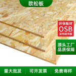 厂家批发OSB欧松板定向刨花板室内装修装饰背景墙面打底基板整板