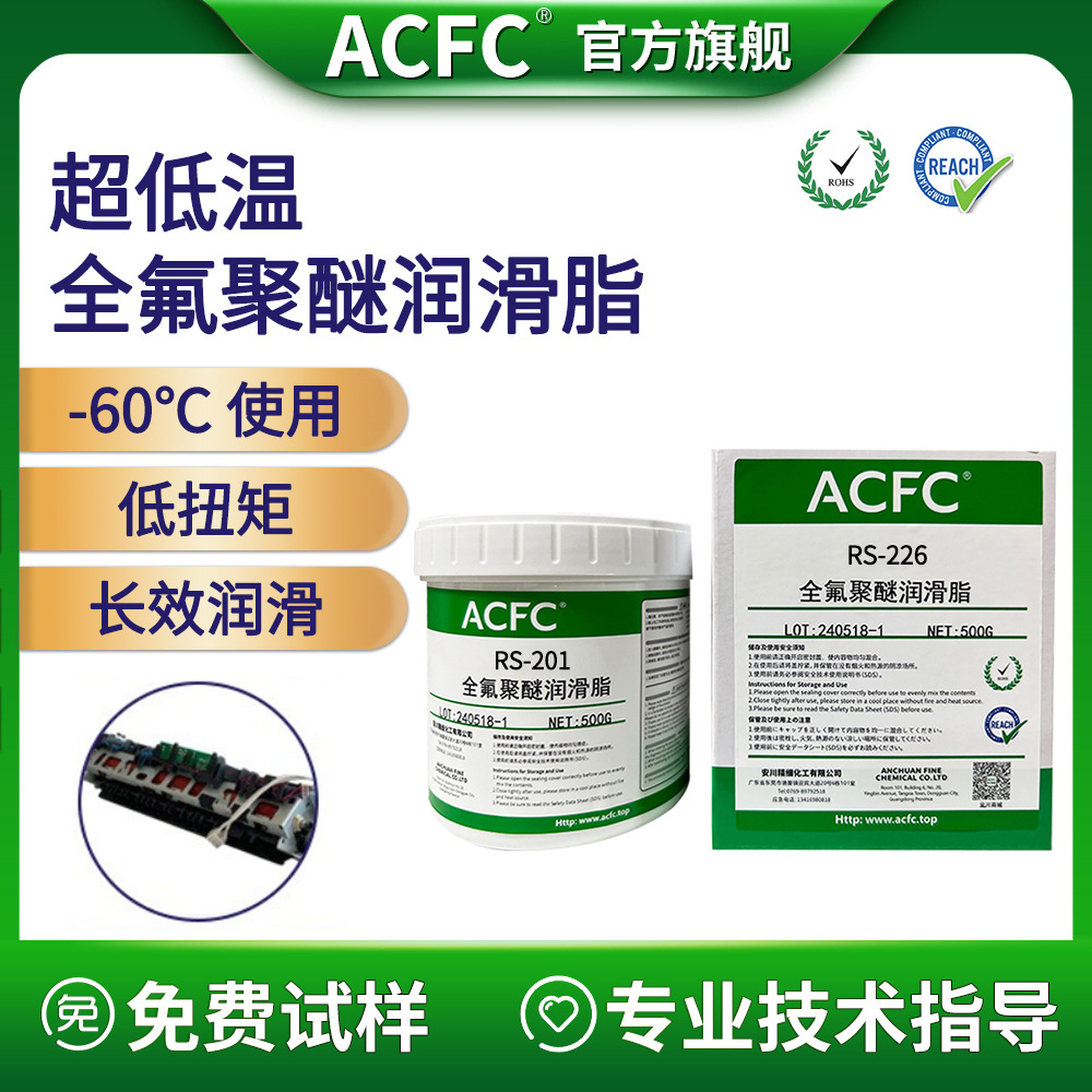 ACFC超低温使用全氟聚醚润滑脂铁氟龙PTFE特氟龙耐腐蚀氟素润滑脂