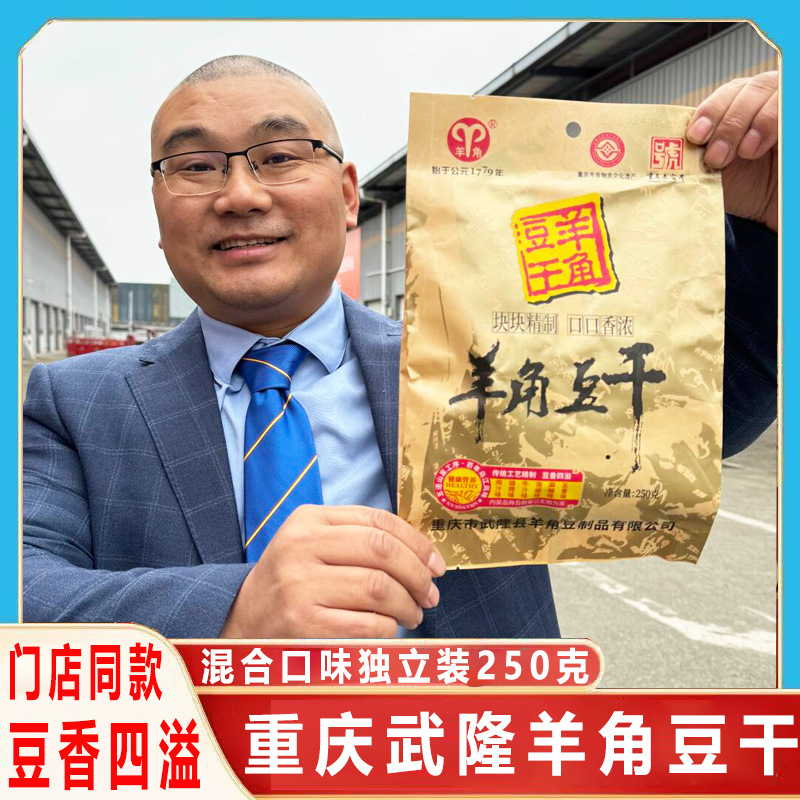 重庆武隆特产小吃羊角豆干五香香菇麻辣休闲零食多味250g豆腐干