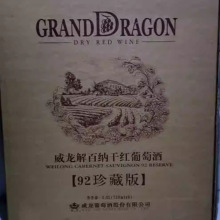 威龙解百纳干红葡萄酒92珍藏版整箱6支木盒装口感好价优多省包邮