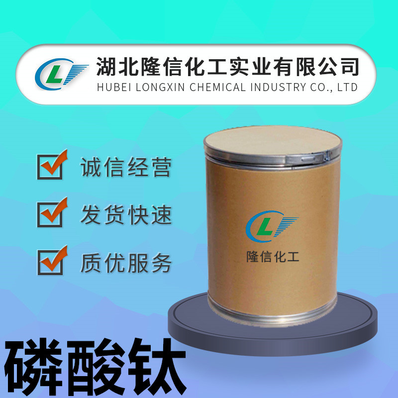 磷酸钛工业级国产隆信化工 CAS号:15578-51-5白色粉末