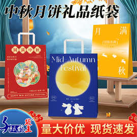 现货中秋礼品袋包装礼袋中国风纸袋月饼送礼牛皮纸袋手提纸袋加厚
