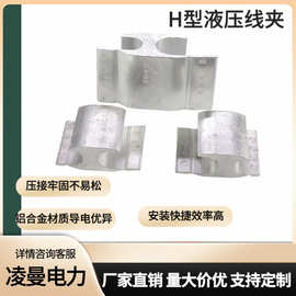 H型液压线夹JH-1-2-3-4-5-6线缆铝并沟线夹导线分支接头压接接续