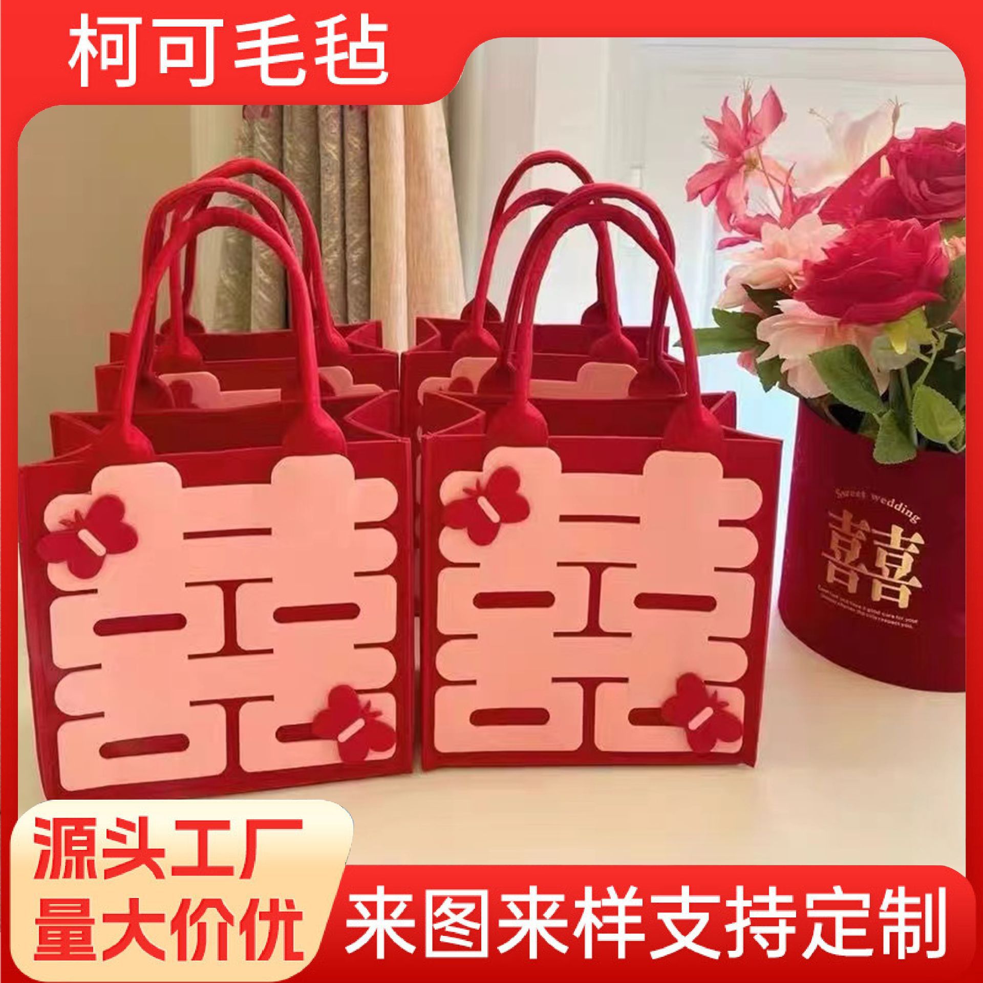 双喜字毛毡包婚庆礼品袋备婚用品伴手礼手提包喜庆收纳包加厚毛毡