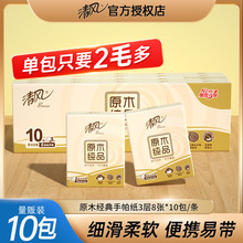 清风手帕纸原木纯品3层8张10包面巾纸餐巾纸小包便携式随身装纸巾