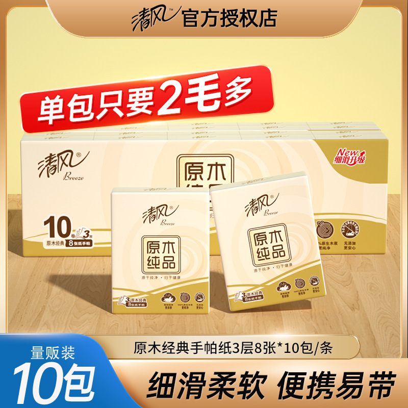 Qingfeng handkerchief paper log pure 3 layers 8 10 packs of facial tissue napkin small bag portable carry-on paper towel