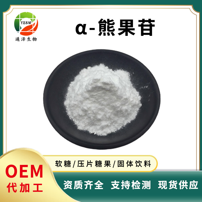 α-熊果苷 β-熊果苷98% 化妆品美白原料阿尔法/贝塔 β-熊果苷