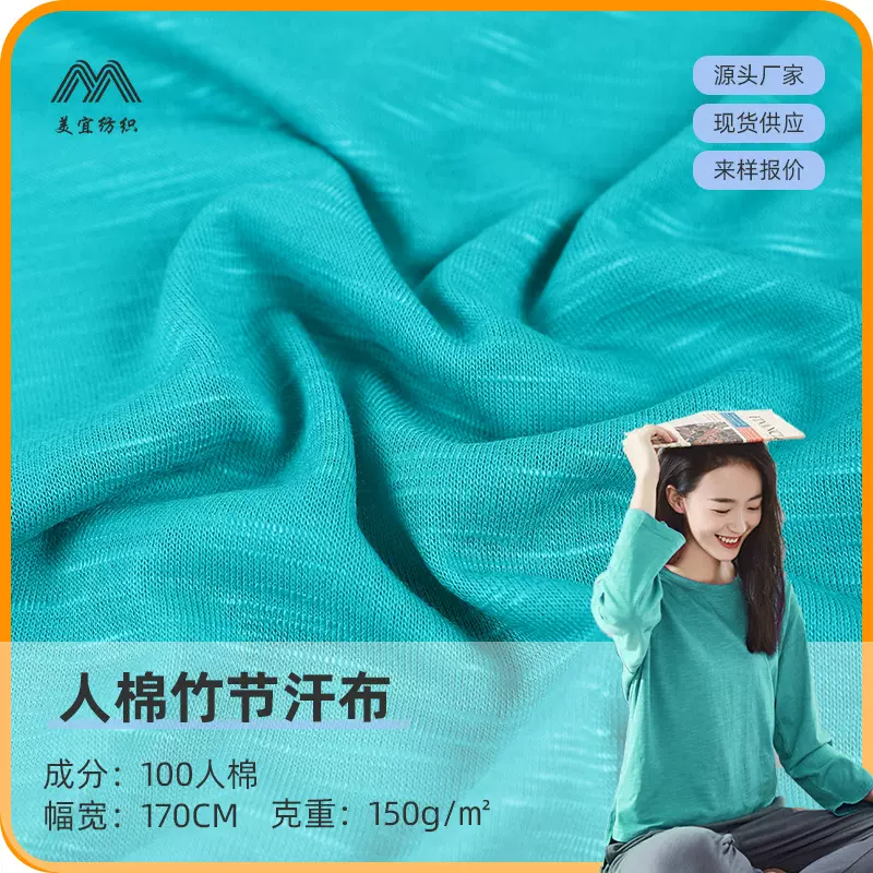 汗布厂家直供150克100%人棉粘竹节布女装布料针织服饰面料透气t恤