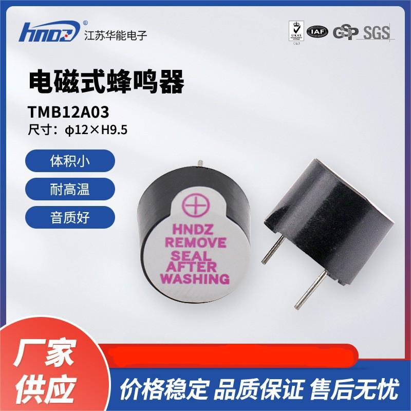 厂家直供HNDZ华能TMB12A03蜂鸣器12*9.5mm电磁有源一体蜂鸣器