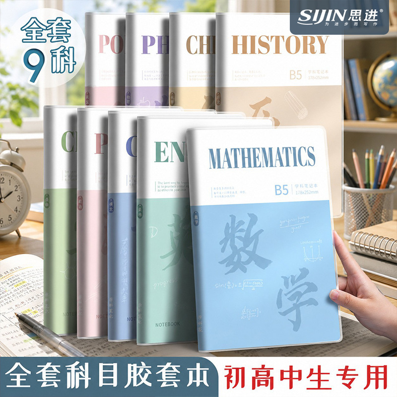 Plastic-Covered Subject Notebooks B5 Full Set of Nine Subjects Classroom Assignment Notebooks Thickened for Middle and High School Students Plastic-Covered Subject Notebooks B5 Full Set of Nine Subjects Classroom Assignment Notebooks Thickened for Middle and High School Students