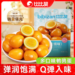 Bibizan ウズラの卵 塩焼き煮卵 小包装 鉄卵煮込み 肉スナック インターネットセレブスナック