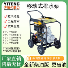 伊藤动力YT40DPE-2柴油机水泵H=31m Q=96m³/h移动式防汛防洪水泵