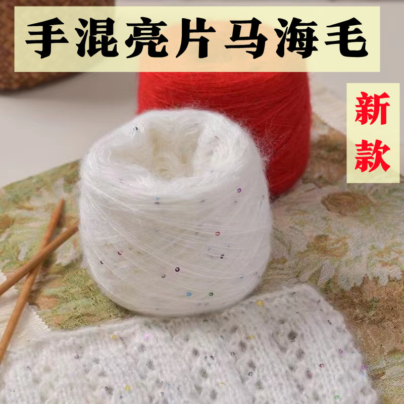 手混线  七彩羊毛亮片马海毛合股线手工编织diy毛衣外套线围巾线