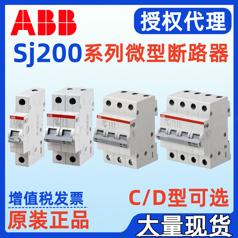 ABB SJ200微型断路器SJ202-D10 SJ202-D16 SJ202-D20小型空气开关