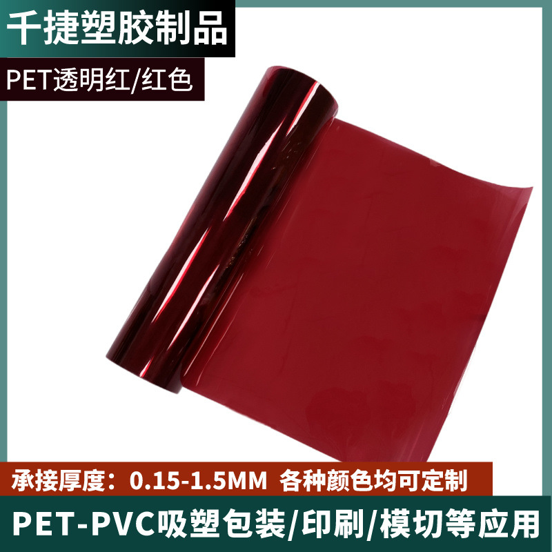吸塑包装印刷透明红PET卷材厂家PET红色片材包装盒材料护肤品