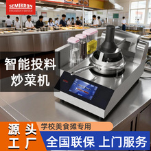 赛米控 全自动智能炒菜机商用 餐厅用自动炒菜机单炒炉中西餐厨房