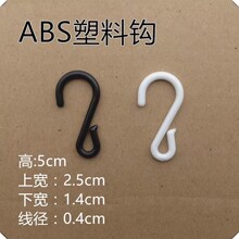 白色塑料挂钩5cm配件通用挂扣勾子浴帘纱帘S型挂条挂钩