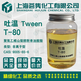 ��T-80 TWEEN-80 ������ϩʧˮɽ�洼������ CAS:9005-65-6
