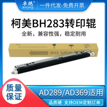 适用美能达BH283转印辊250 363 423 7828 7823转印组件AD289 369