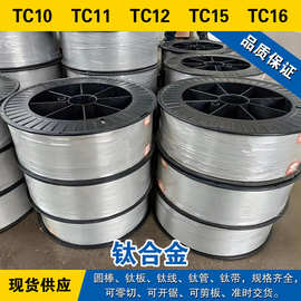 TC10小圆棒 TC11钛板 TC12钛线 TC15钛管 TC16钛带 高强度 钛合金