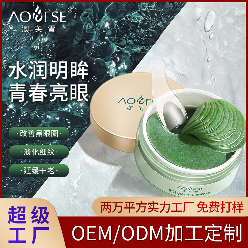 澳芙雪海藻烟酰胺水光眼膜批发去眼袋黑眼圈淡化细纹紧致抗皱眼膜