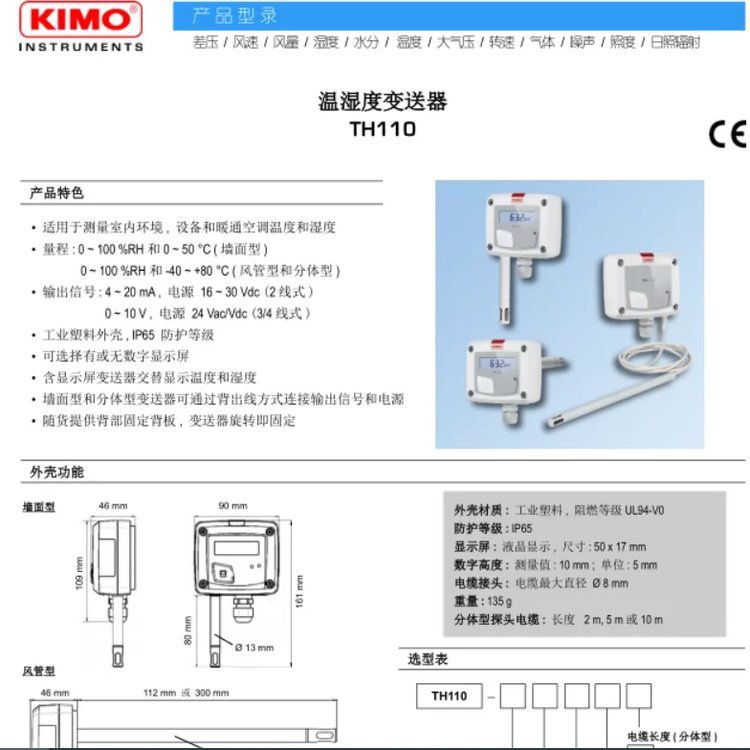 法国KIMO凯茂TH110-POES 温湿度变送器 苏 州苏净