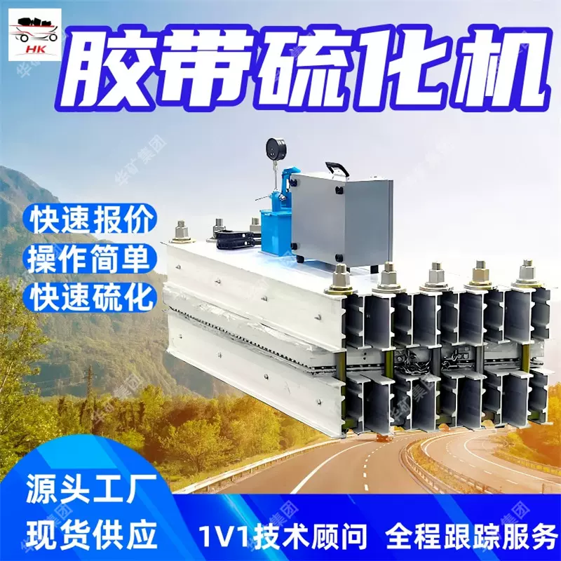 DSLJ-1000胶带硫化机 快速硫化胶带硫化机 矿用隔爆型胶带硫化机