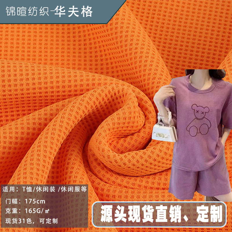 涤棉华夫格面料 现货260g 针织T恤家居服  浴袍方格 棉涤针织布料