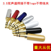 3.5mm镀金插针 3节立体声双声道3.5耳机焊接插头 小4mm尾口无logo