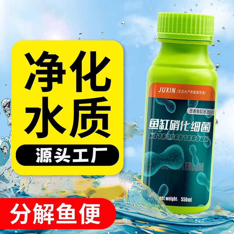 硝化细菌鱼缸专用净水剂鱼便分解硝化液生态缸水族鱼用水质稳定剂