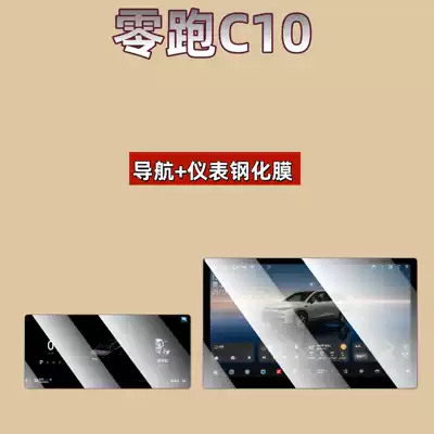 Suitable for 27 Models of Leapmotor C10 Screen Tempered Film, Central Control Navigation Instrument Display Interior Protective Film (Car interior film) - suitable-for-27-models-of-zero-pao-c10-173inch-navigation-88inch-instrument-high-definition-tempered-film