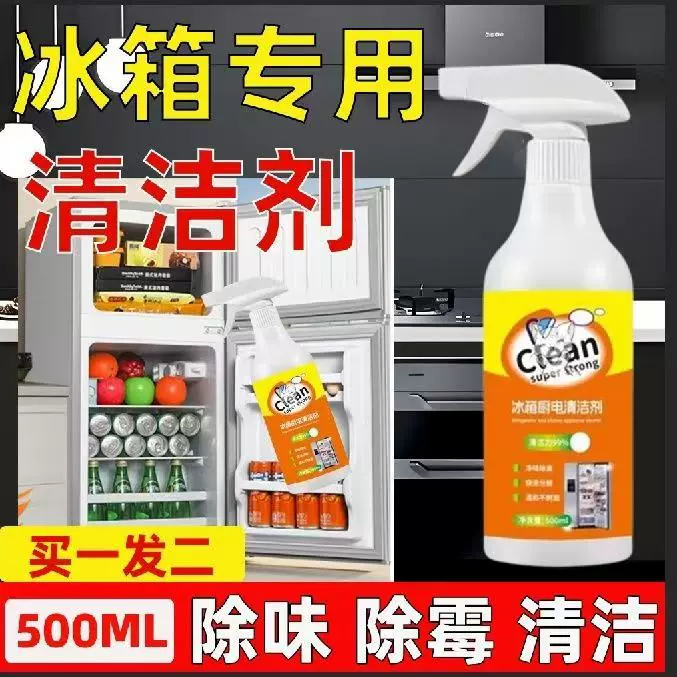 冰箱厨电清洁剂除臭去异味家用多功能家电清洗剂冰箱清洁剂去污剂