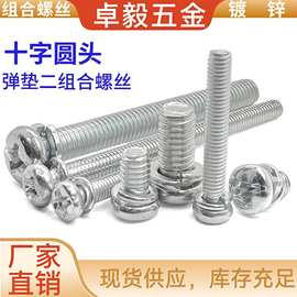 镀锌十字圆头带垫二组合螺丝钉 盘头螺栓圆头带垫螺钉M3-M5带弹介