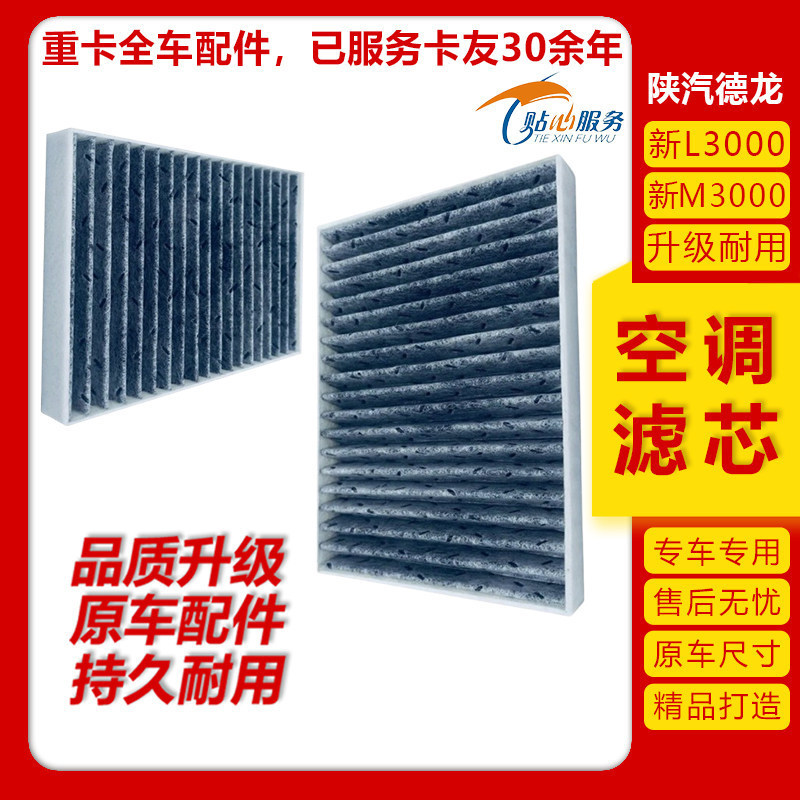 Suitable for Shaanxi Automobile Delong New M3000 Air Conditioning Filter Element, New L3000 Air Conditioning Filter, Filter Grid, Air Conditioning Filter Suitable for Shaanxi Automobile Delong New M3000 Air Conditioning Filter Element, New L3000 Air Conditioning Filter, Filter Grid, Air Conditioning Filter