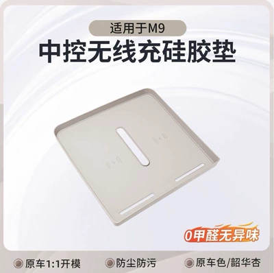 Anti-slip mat of Aito M9 Central - 26-models-of-m9-wireless-charging-silicone-pad-shaohua-apricot-1-piece