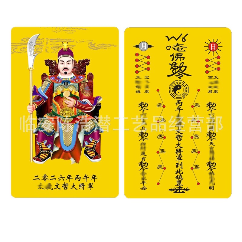 2026年马年丙午太岁卡文哲大将军PVC双面卡化塑料彩印护身平安卡|undefined