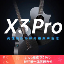 【ENYA恩雅新品】X3 Pro AJ桶碳纤维一体民谣吉他旅行加震电箱款