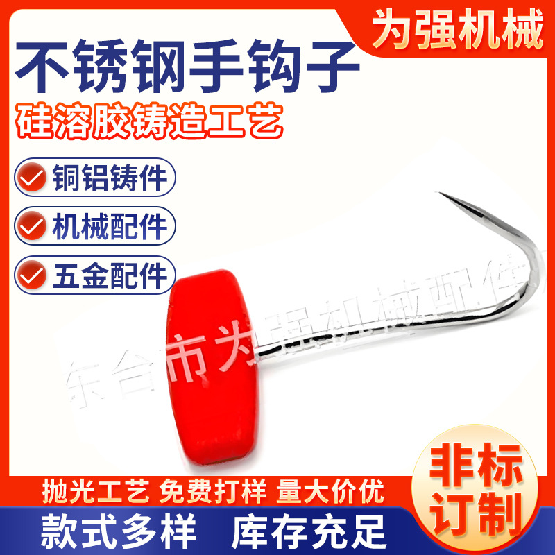 不锈钢304剔骨钩子 不锈钢手钩子 不锈钢钩子 红柄钩子