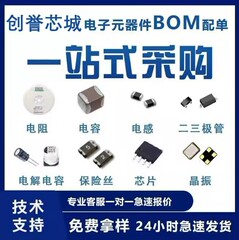 专业电子元器件一站式BOM表配单报价采购 二三极管电阻容感IC芯片