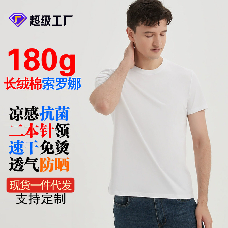 High-end 180g long staple cotton crew neck T-shirt T-shirt Solona short sleeve women's white non-ironing antibacterial cool T-shirt men's