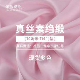 14姆米真丝素绉缎面料114门幅裙子衬衫吊带连衣裙面料真丝