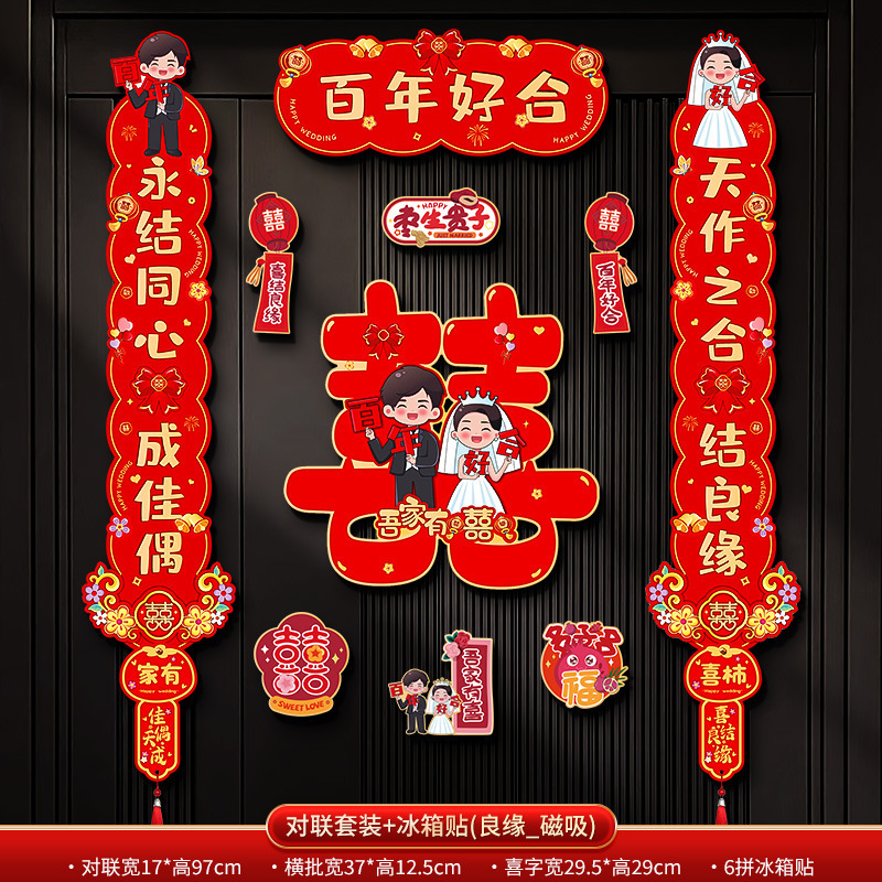 结婚对联磁吸男方入户大门女方出嫁喜联婚礼专用婚房布置装饰用品|undefined