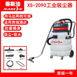 家政保洁洗车吸尘器吸水吸油污脏水收集酒店吸尘器香斯洁XS-2090