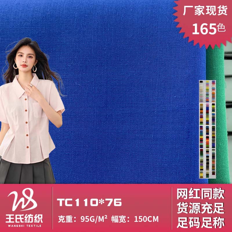 新款TC110*76 95g薄款休闲锦涤衬衫连衣裙服装梭织时尚面料 批发