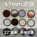 67mm滤镜CPL偏振镜ND减光镜白柔焦镜黑柔焦星光镜金拉丝蓝拉丝13U