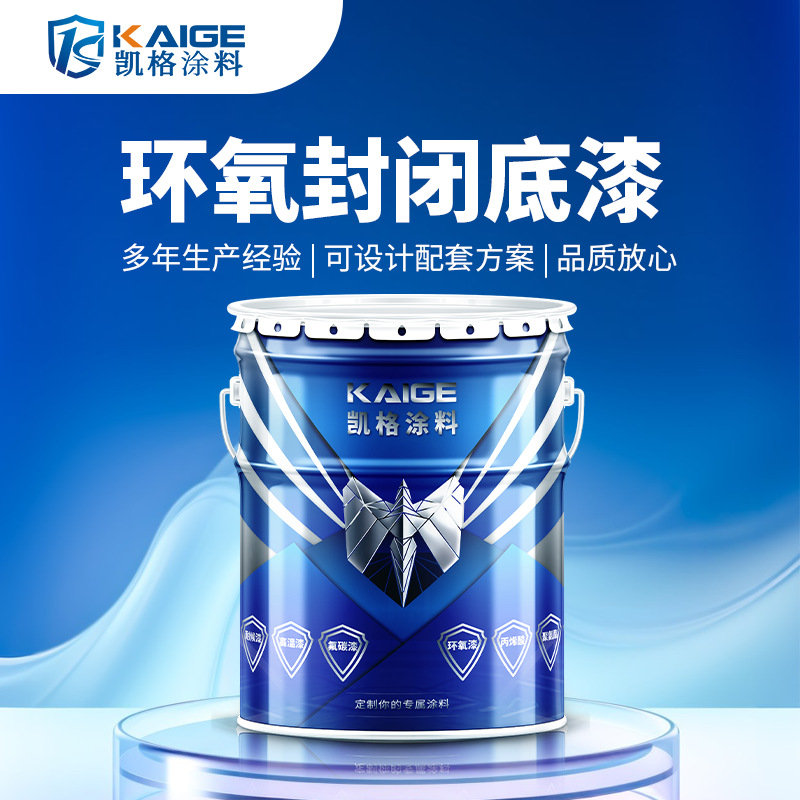 江门环氧封闭底漆用于钢铁和镀锌钢铝铜不锈钢等非铁金属