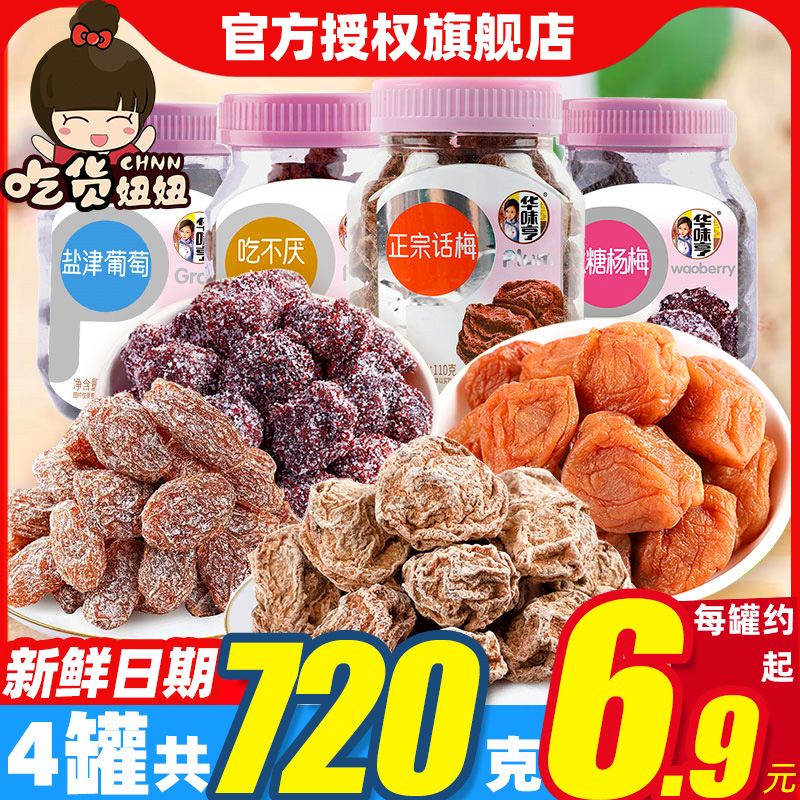 华味亨吃不厌话梅 罐装杨梅果干盐津葡萄干蜜饯果脯休闲零食小吃