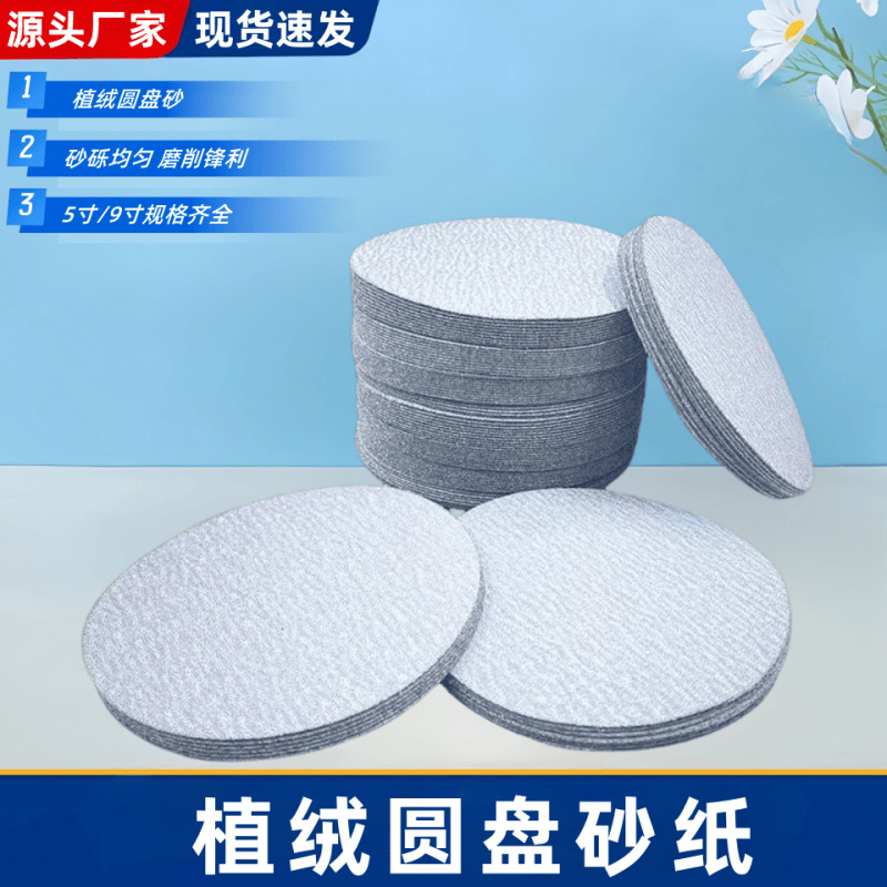 7寸9寸干磨植绒砂纸批发 家具墙面打磨圆盘沙纸 打磨片拉绒片